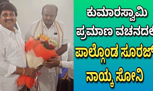 ಕುಮಾರಸ್ವಾಮಿ ಅವರ ಪ್ರಮಾಣ ವಚನದಲ್ಲಿ ಪಾಲ್ಗೊಂಡ ಜೆಡಿಎಸ್ ಮುಖಂಡ ಸೂರಜ್ ನಾಯ್ಕ ಸೋನಿ
