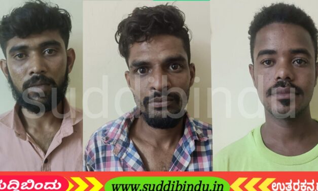 ಮನೆ ಕಳ್ಳತನ : ಮೂವರ ಬಂಧನ