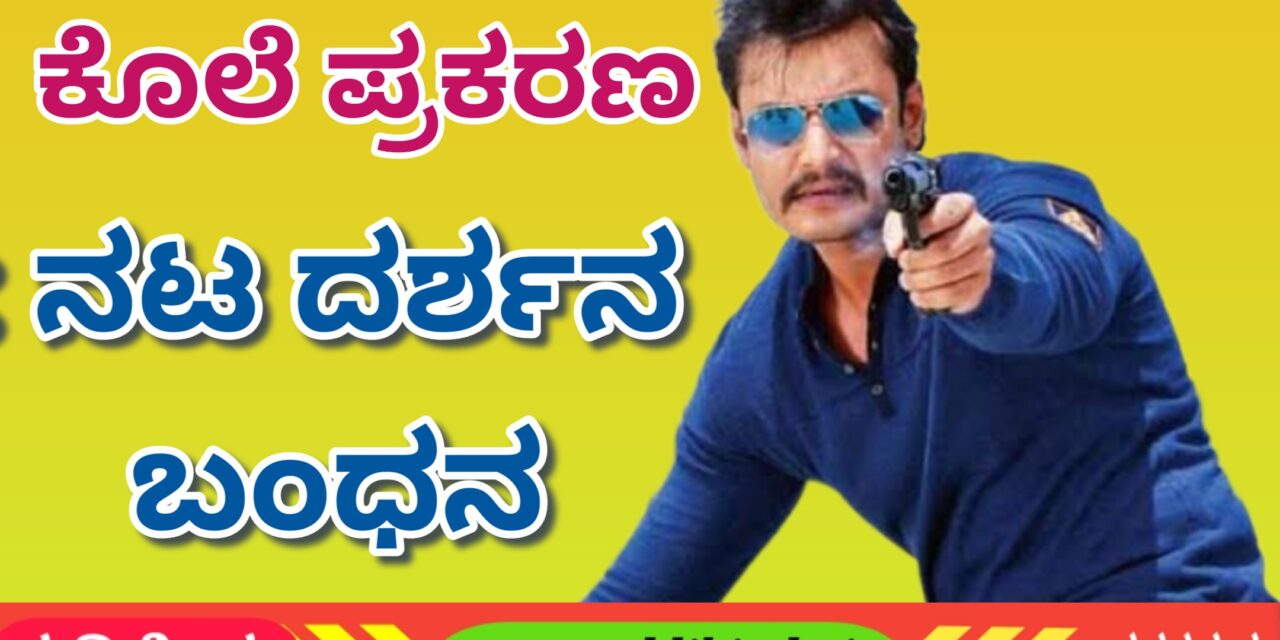 ಕೊಲೆ ಪ್ರಕರಣ : ನಟ ದರ್ಶ‌ನ ಬಂಧನ