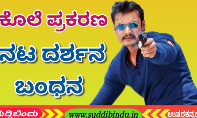 ಕೊಲೆ ಪ್ರಕರಣ : ನಟ ದರ್ಶ‌ನ ಬಂಧನ