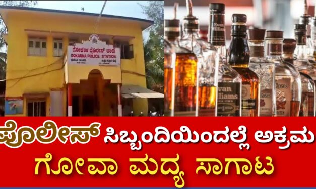 ಪೊಲೀಸ್ ಸಿಬ್ಬಂದಿಯಿಂದಲ್ಲೆ ಅಕ್ರಮ ಗೋವಾ ಮದ್ಯ ಸಾಗಾಟ :ವಶಕ್ಕೆ ಪಡೆದ ಪೊಲೀಸರು.!