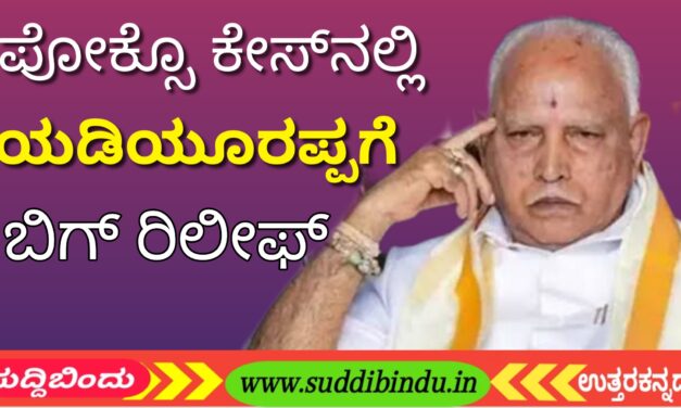 B S Yediyurappa :ಪೋಕ್ಸೊ ಕೇಸ್‌ನಲ್ಲಿ ಯಡಿಯೂರಪ್ಪಗೆ ಬಿಗ್‌ ರಿಲೀಫ್‌