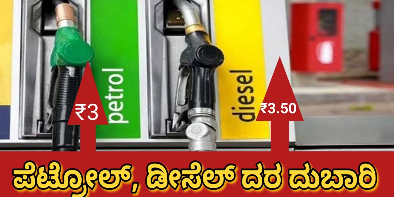 ದುಬಾರಿಯಾದ ಪೆಟ್ರೋಲ್, ಡೀಸೇಲ್