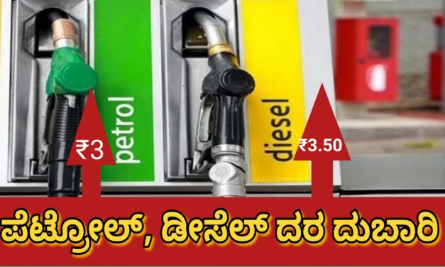ದುಬಾರಿಯಾದ ಪೆಟ್ರೋಲ್, ಡೀಸೇಲ್