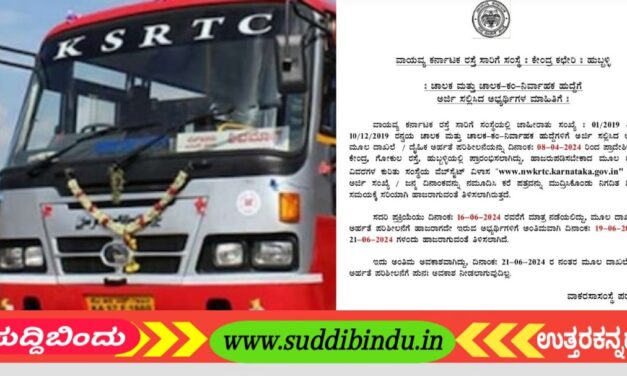 ಚಾಲಕ, ಚಾಲಕ-ಕಂ-ನಿರ್ವಾಹಕ ಹುದ್ದೆಗೆ ಅರ್ಜಿ ಸಲ್ಲಿಸಿದ ಅಭ್ಯರ್ಥಿಗಳಿಗಾಗಿ