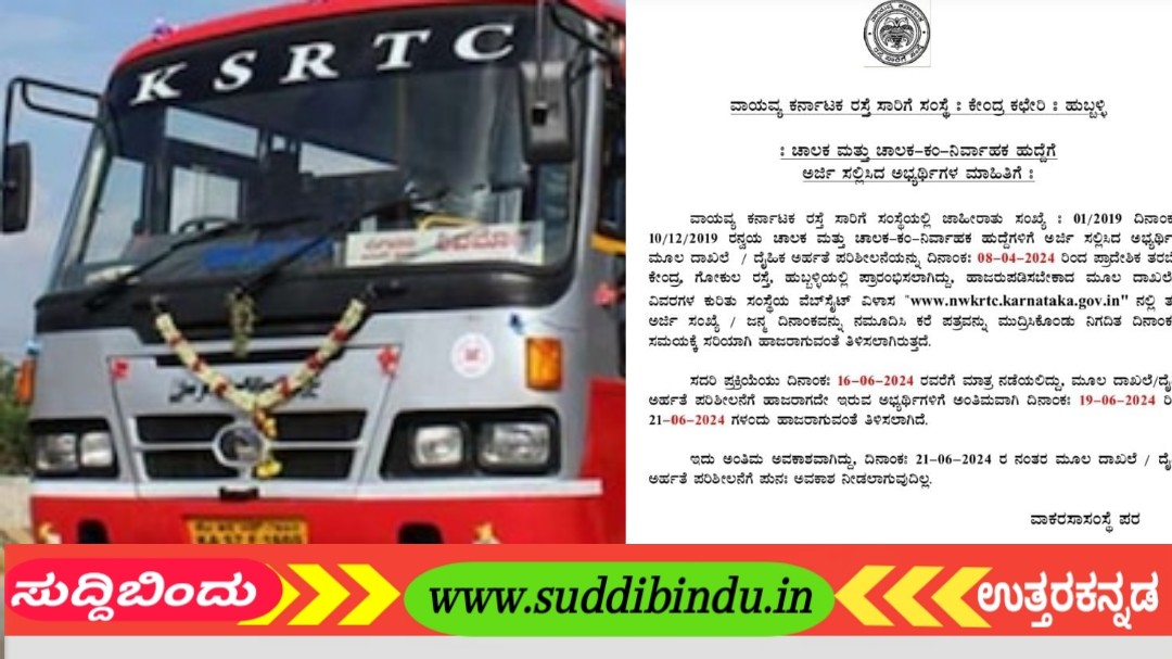 ಚಾಲಕ, ಚಾಲಕ-ಕಂ-ನಿರ್ವಾಹಕ ಹುದ್ದೆಗೆ ಅರ್ಜಿ ಸಲ್ಲಿಸಿದ ಅಭ್ಯರ್ಥಿಗಳಿಗಾಗಿ