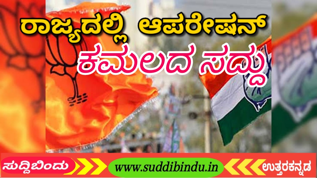 ರಾಜ್ಯದಲ್ಲಿ ಮತ್ತೆ ಆಪರೇಷನ್ ಕಮಲದ ಸದ್ದು