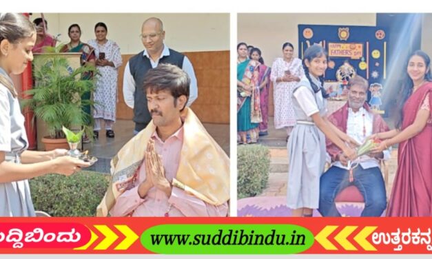 World Father’s Day ವಿಶ್ವ ಅಪ್ಪಂದಿರ ದಿನ; ತಂದೆಯಂದಿರ ಮಹತ್ವ ಕುರಿತು ಅರಿವು