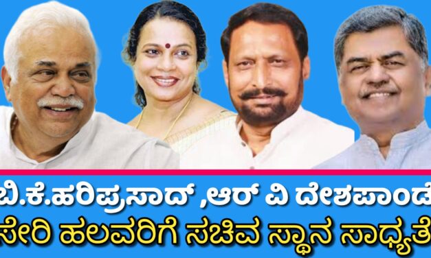 ಬಿ ಕೆ ಹರಿಪ್ರಸಾದ್,ಆರ್ ವಿ ದೇಶಪಾಂಡೆ ಸೇರಿ ಹಲವರಿಗೆ ಸಚಿವ ಸ್ಥಾನ ಸಾಧ್ಯತೆ