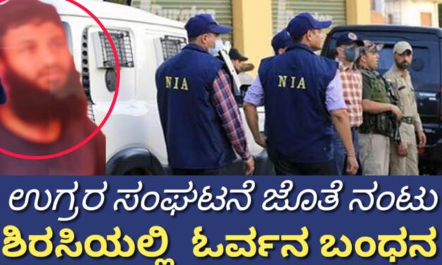 ಉಗ್ರರ ಸಂಘಟನೆ ಜೊತೆ ನಂಟು: ಶಿರಸಿಯಲ್ಲಿ ಓರ್ವನ ಬಂಧನ