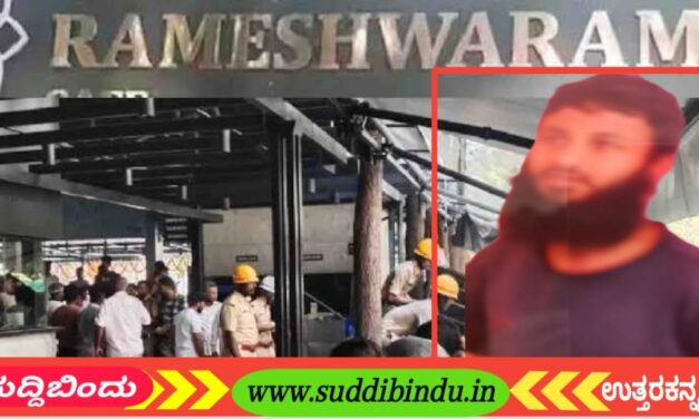 ರಾಮೇಶ್ವರಂ ಕೆಫೆ ಬ್ಲಾಸ್ಟ್‌ನಲ್ಲಿ ಶಿರಸಿಯ ಅಬ್ದುಲ್ ಶಕೂರ ಕೈವಾಡ.!