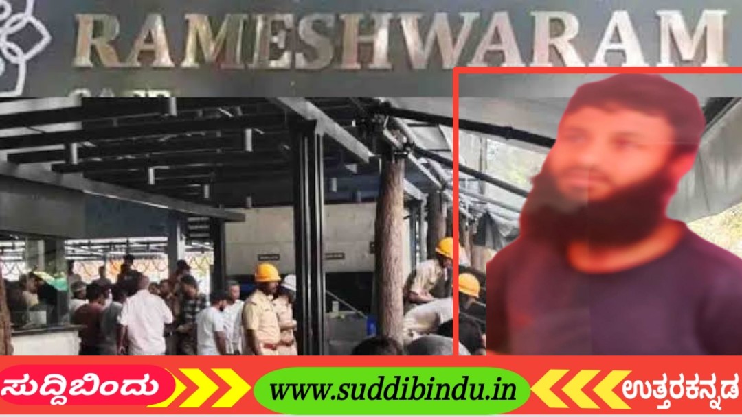 ರಾಮೇಶ್ವರಂ ಕೆಫೆ ಬ್ಲಾಸ್ಟ್‌ನಲ್ಲಿ ಶಿರಸಿಯ ಅಬ್ದುಲ್ ಶಕೂರ ಕೈವಾಡ.!