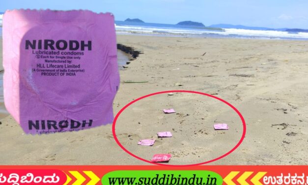 ಕಡಲತೀರದಲ್ಲಿ ರಾಶಿ ರಾಶಿ ಕಾಂಡೋಮ್ ಪ್ಯಾಕೆಟ್‌ಗಳು : ಪ್ರವಾಸಿಗರಿಗೆ ಮುಜುಗರ