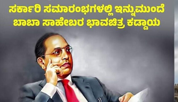 ಸರಕಾರಿ ಸಮಾರಂಭಗಳಲ್ಲಿ ಡಾ.ಬಿ ಆರ್ ಅಂಬೇಡ್ಕರ್ ಭಾವಚಿತ್ರ ಕಡ್ಡಾಯ : ಸಚಿವ ಸಂಪುಟ ನಿರ್ಣಯ