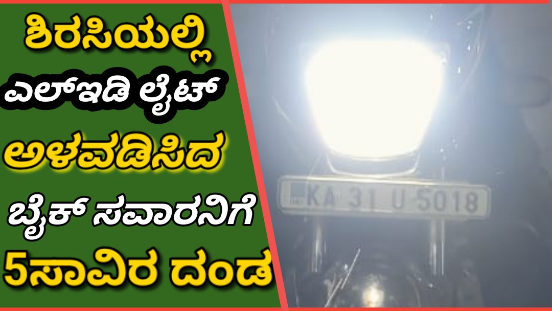 Sirsi:ಶಿರಸಿಯಲ್ಲಿ ಬೈಕ್‌ಗೆ ಎಲ್‌ಇಡಿ ಲೈಟ್ ಅಳವಡಿಸಿದ ಬೈಕ್ ಸವಾರನಿಗೆ 5ಸಾವಿರ ದಂಡ