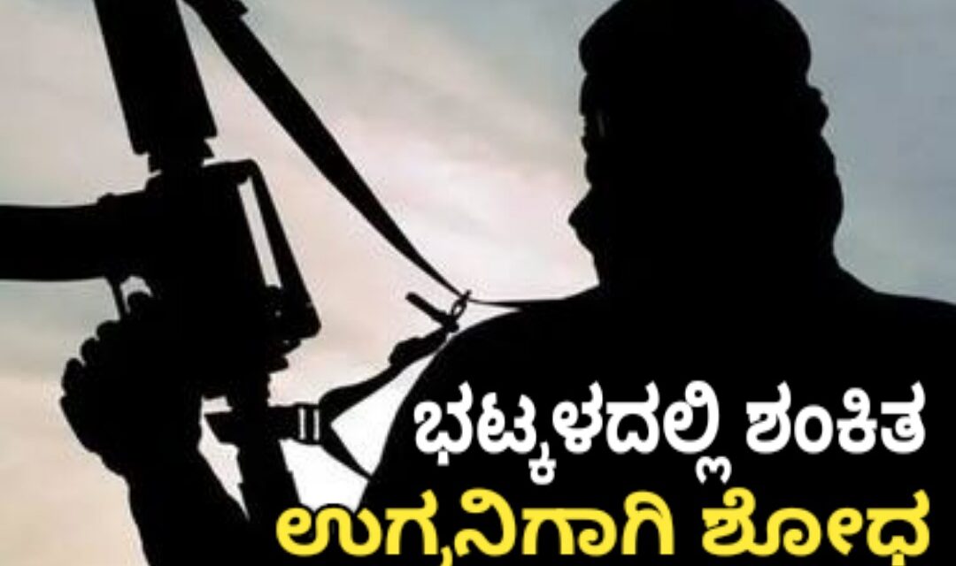 ಭಟ್ಕಳದಲ್ಲಿ ಶಂಕಿತ ಉಗ್ರನಿಗಾಗಿ ಶೋಧ :ಶಂಕಿನ ಮನೆಗೆ ನೋಟಿಸ್ ಅಂಟಿಸಿದ ಅಧಿಕಾರಿಗಳು.
