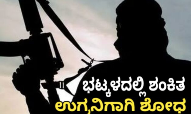 ಭಟ್ಕಳದಲ್ಲಿ ಶಂಕಿತ ಉಗ್ರನಿಗಾಗಿ ಶೋಧ :ಶಂಕಿನ ಮನೆಗೆ ನೋಟಿಸ್ ಅಂಟಿಸಿದ ಅಧಿಕಾರಿಗಳು.