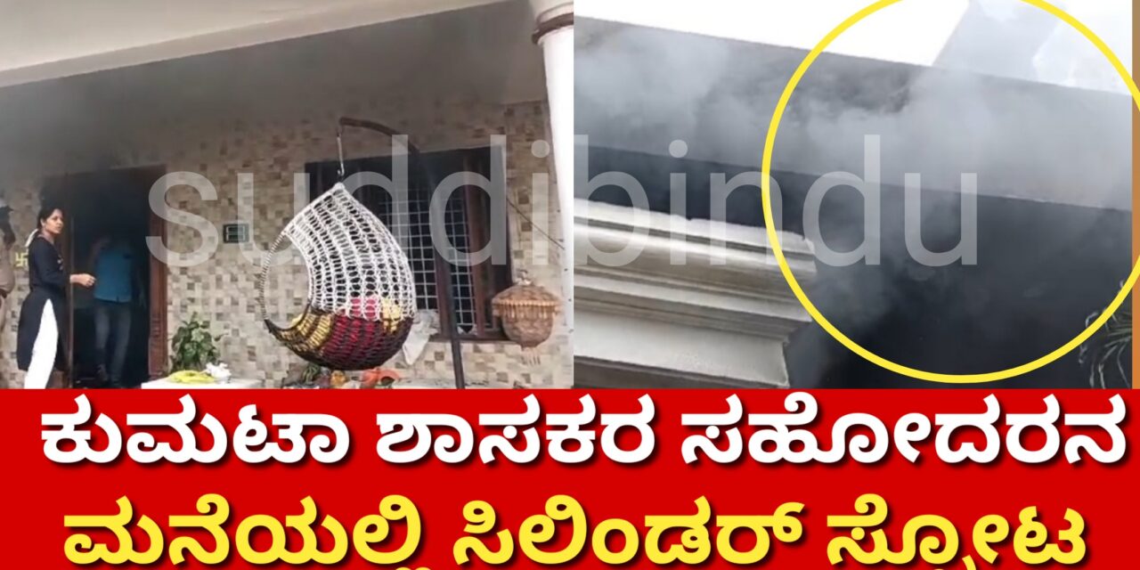 ಶಾಸಕ ದಿನಕರ ಶೆಟ್ಟಿ ಸಹೋದರನ‌ ಮನೆಯಲ್ಲ ಅಗ್ನಿ ಅವಘಡ : ತಪ್ಪಿದ ಭಾರೀ ಅನಾಹುತ
