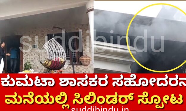 ಶಾಸಕ ದಿನಕರ ಶೆಟ್ಟಿ ಸಹೋದರನ‌ ಮನೆಯಲ್ಲ ಅಗ್ನಿ ಅವಘಡ : ತಪ್ಪಿದ ಭಾರೀ ಅನಾಹುತ