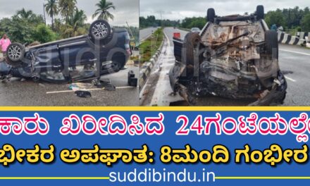 Accident:ಕಾರು ಖರೀದಿಸಿದ 24ಗಂಟೆಯಲ್ಲೇ ಭೀಕರ ಅಪಘಾತ: 8ಮಂದಿ ಗಂಭೀರ