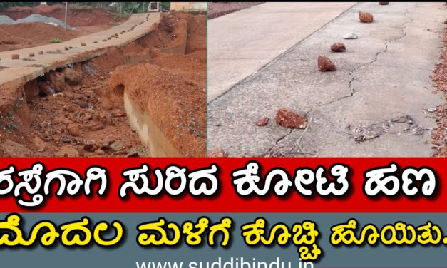 ರಸ್ತೆಗೆ ಸುರಿದ ಕೋಟಿ ಹಣ ಮೊದಲ‌ ಮಳೆಗೆ ಕೊಚ್ಚಿ ಹೊಯಿತು..!