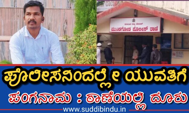 ಪೊಲೀಸನಿಂದಲ್ಲೇ ಯುವತಿಗೆ ಪಂಗನಾಮ : ಠಾಣೆಯಲ್ಲಿ ದೂರು