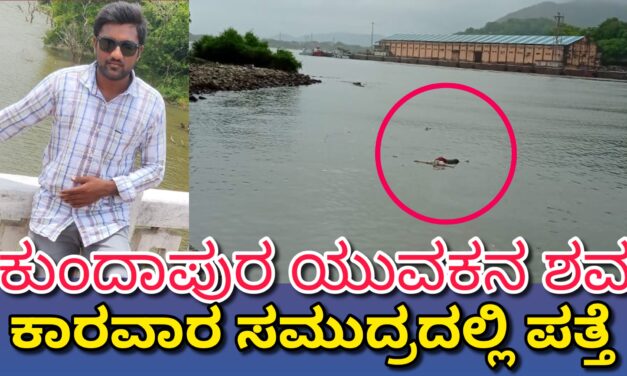 ಕುಂದಾಪುರದ ಯುವಕ ಶವವಾಗಿ ಕಾರವಾರದಲ್ಲಿ ಪತ್ತೆ