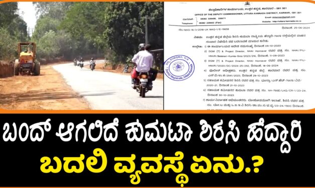 ಮತ್ತೆ ಬಂದ್ ಆಗಲಿದೆ ಕುಮಟಾ- ಶಿರಸಿ ಹೆದ್ದಾರಿ : ಬದಲಿ ವ್ಯವಸ್ಥೆ ಏನು.?