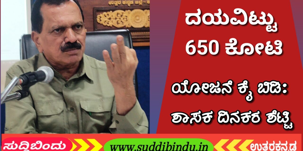 ದಯವಿಟ್ಟು 650 ಕೋಟಿ ಯೋಜನೆ ಕೈ ಬಿಡಿ: BJP ಶಾಸಕ ದಿನಕರ ‌ಶೆಟ್ಟಿ