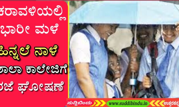 ಕರಾವಳಿಯಲ್ಲಿ ಭಾರೀ ಮಳೆ : ನಾಳೆ ಶಾಲಾ- ಕಾಲೇಜಿಗೆ ರಜೆ ಘೋಷಿಸಿದ ಡಿಸಿ