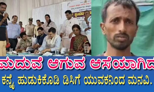ಮದುವೆ ಆಗುವ ಆಸೆಯಾಗಿದೆ : ಕನ್ನೈ ಹುಡುಕಿಕೊಡಿ ಡಿಸಿಗೆ ಯುವಕನಿಂದ ಮನವಿ…!