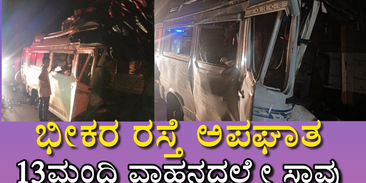 ಭೀಕರ ರಸ್ತೆ ಅಪಘಾತ 13ಮಂದಿ ಸಾವು : ದರ್ಶನ ಮಾಡಿ ಬಂದವರನ್ನ ಕಣ್ಣತೆರೆದು ನೋಡಲಿಲ್ಲ ಯಲ್ಲಮ್ಮ