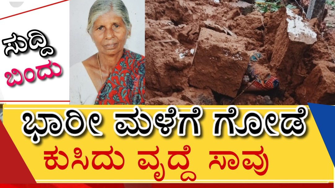 ಮನೆ ಗೋಡೆ ಕುಸಿದು ಬಿದ್ದು ವೃದ್ದ ಮಹಿಳೆ ಸಾವು