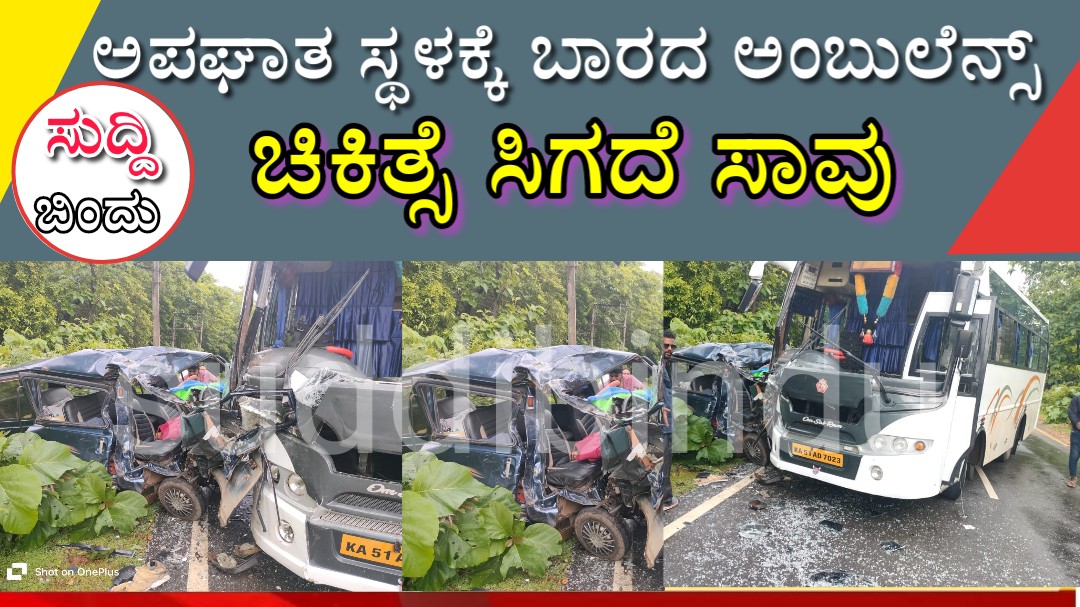 ಅಪಘಾತ ಸ್ಥಳಕ್ಕೆ ಬಾರದ ಅಂಬುಲೆನ್ಸ್ : ಓರ್ವ ಸಾವು
