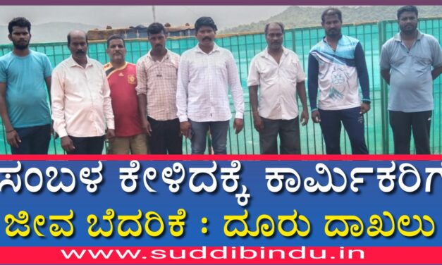 ಸಂಬಳ ಕೇಳಿದಕ್ಕೆ ಕಾರ್ಮಿಕರಿಗೆ ಜೀವ ಬೆದರಿಕೆ : ದೂರು ದಾಖಲು