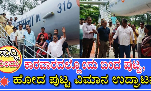 ಕಾರವಾರದಲ್ಲೊಂದು ಬಂದ ಪುಟ್ಟ, ಹೋದ ಪುಟ್ಟ ವಿಮಾನ ಉದ್ಘಾಟನೆ..!