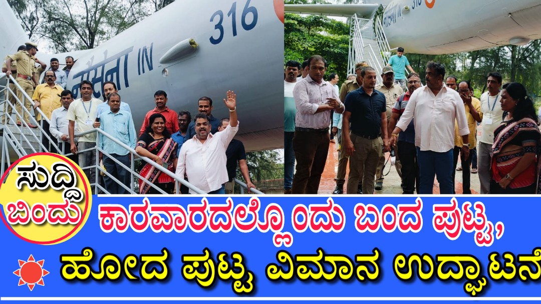 ಕಾರವಾರದಲ್ಲೊಂದು ಬಂದ ಪುಟ್ಟ, ಹೋದ ಪುಟ್ಟ ವಿಮಾನ ಉದ್ಘಾಟನೆ..!