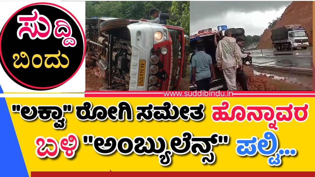 “ಲಕ್ವಾ” ರೋಗಿ ಸಮೇತ ಹೊನ್ನಾವರ ಬಳಿ “ಅಂಬ್ಯುಲೆನ್ಸ್” ಪಲ್ಟಿ…