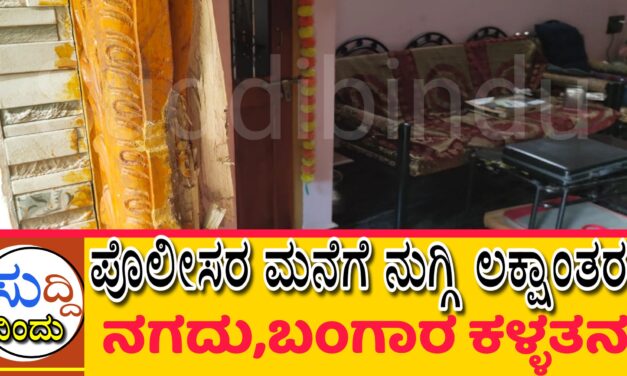 ಪೊಲೀಸ್‌‌ರ ಮನೆಯನ್ನು ಬಿಡದ ಕಳ್ಳರು,ನಗದು, ಬಂಗಾರ ದೋಚಿ ಪರಾರಿ