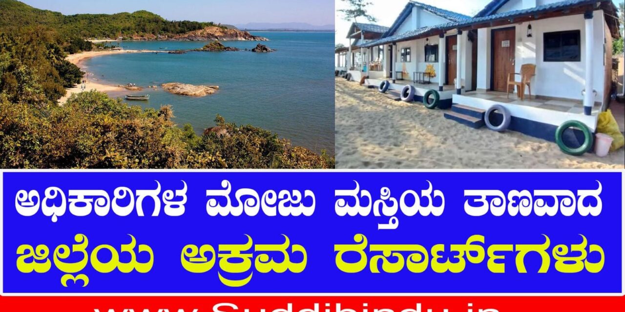 ಅಧಿಕಾರಿಗಳ ಮೋಜು ಮಸ್ತಿಯ ತಾಣವಾದ ಜಿಲ್ಲೆಯ ಅಕ್ರಮ ರೆಸಾರ್ಟ್‌ಗಳು..