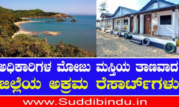 ಅಧಿಕಾರಿಗಳ ಮೋಜು ಮಸ್ತಿಯ ತಾಣವಾದ ಜಿಲ್ಲೆಯ ಅಕ್ರಮ ರೆಸಾರ್ಟ್‌ಗಳು..