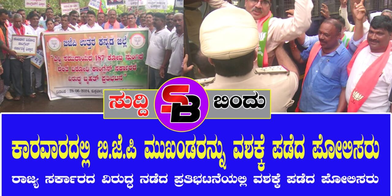 ಕಾರವಾರದಲ್ಲಿ ಬಿ.ಜೆ.ಪಿ ಮುಖಂಡರನ್ನ ವಶಕ್ಕೆ ಪಡೆದ ಪೋಲಿಸರು