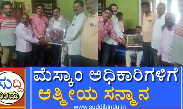 ಮೆಸ್ಕಾಂ ಅಧಿಕಾರಿಗಳಿಗೆ ಆತ್ಮೀಯ ಸನ್ಮಾನ
