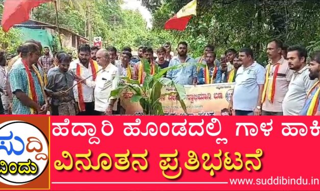 ಹೆದ್ದಾರಿ ಹೊಂಡದಲ್ಲಿ ಗಾಳ ಹಾಕಿ ವಿನೂತನ ಪ್ರತಿಭಟನೆ