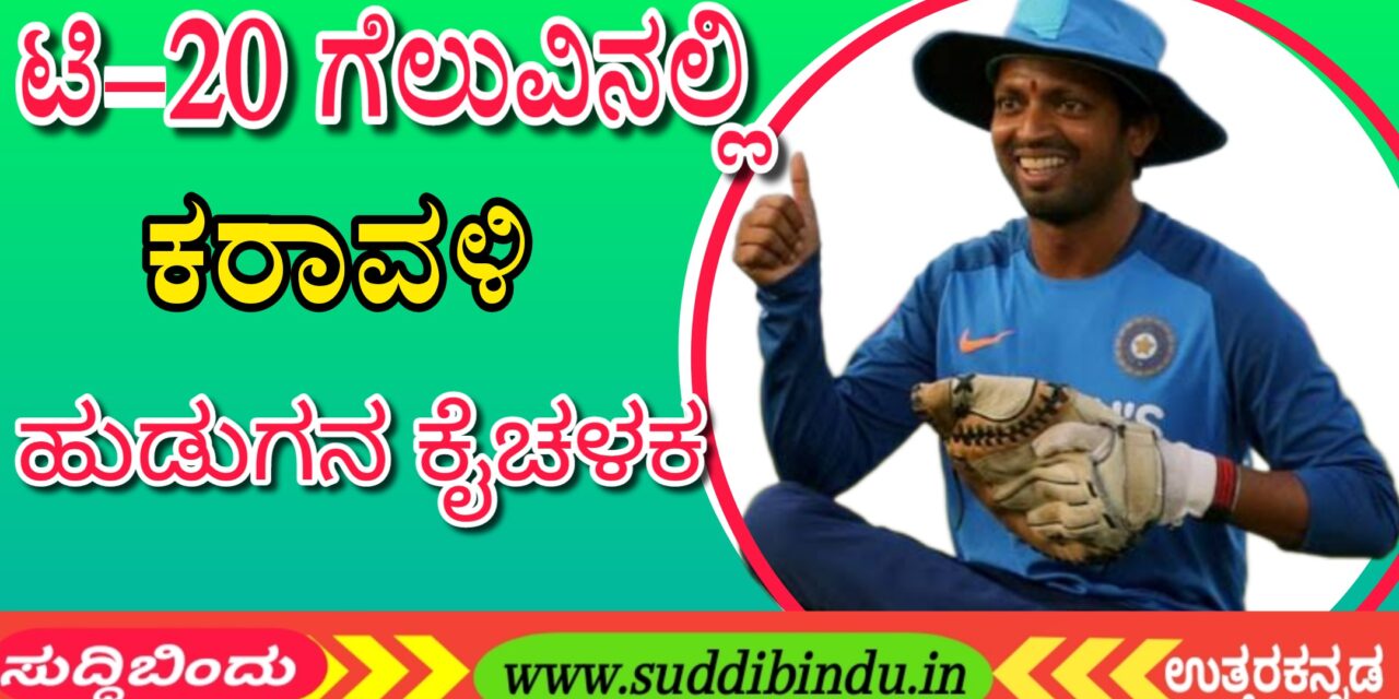 T-20|ಟಿ-20 ಗೆಲುವಿನಲ್ಲಿ ಕರಾವಳಿ ಹುಡುಗನ ಕೈಚಳಕ