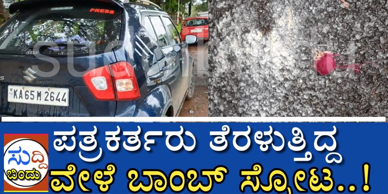 ಪತ್ರಕರ್ತರು ತೆರಳುತ್ತಿದ್ದ ವೇಳೆ ಬಾಂಬ್ ಸ್ಪೋಟ..!