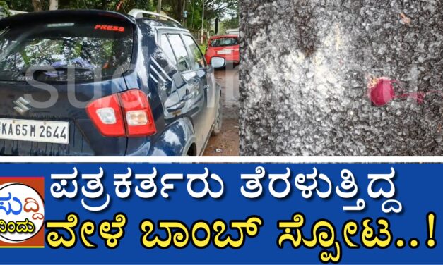 ಪತ್ರಕರ್ತರು ತೆರಳುತ್ತಿದ್ದ ವೇಳೆ ಬಾಂಬ್ ಸ್ಪೋಟ..!