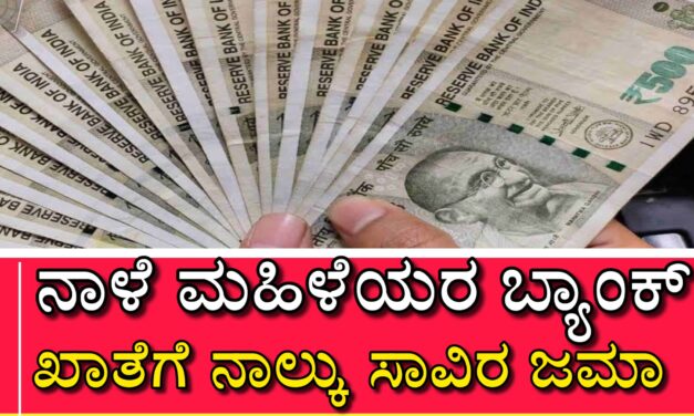 ನಾಳೆ ಮಹಿಳೆಯರ ಬ್ಯಾಂಕ್ ಖಾತೆಗೆ ನಾಲ್ಕು ಸಾವಿರ ಜಮಾ
