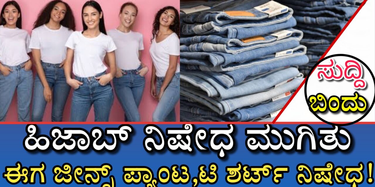 ಹಿಜಾಬ್ ನಿಷೇಧ ಮುಗಿತು, ಈಗ ಜೀನ್ಸ್ ಪ್ಯಾಂಟ, ಟಿ ಶರ್ಟ್ ನಿಷೇಧ!