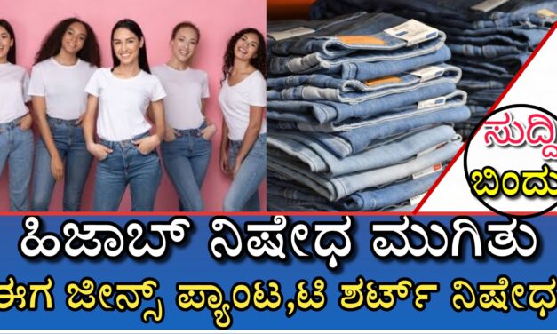 ಹಿಜಾಬ್ ನಿಷೇಧ ಮುಗಿತು, ಈಗ ಜೀನ್ಸ್ ಪ್ಯಾಂಟ, ಟಿ ಶರ್ಟ್ ನಿಷೇಧ!